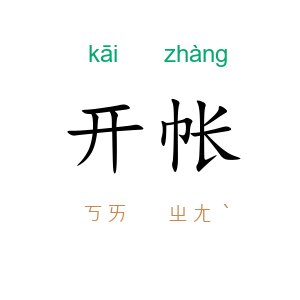 开帐