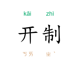开制