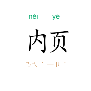 内页
