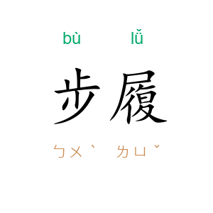 步履