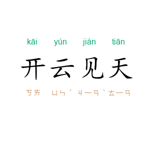 开云见天