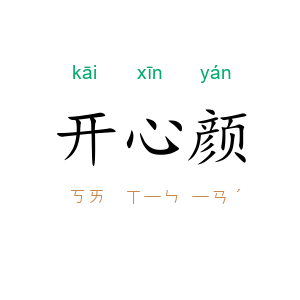 开心颜