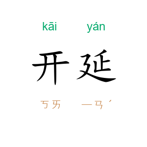 开延
