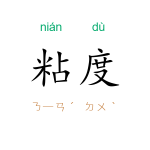 粘度