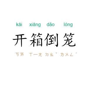 开箱倒笼