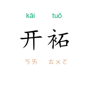 开袥