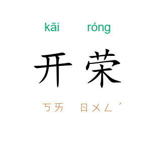 开荣