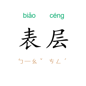 表层