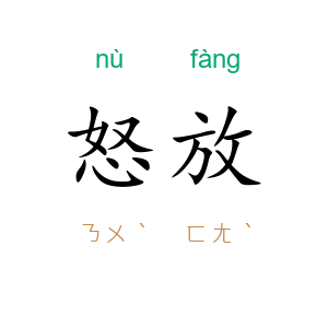 怒放