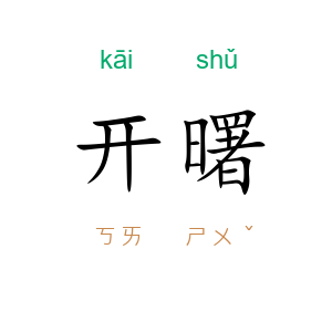 开曙