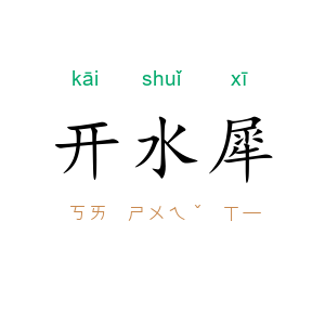 开水犀