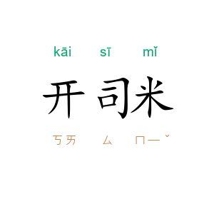 开司米