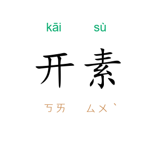 开素
