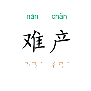 难产
