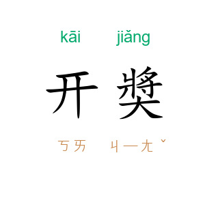 开奬