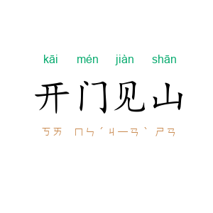 开门见山