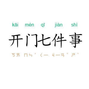 开门七件事