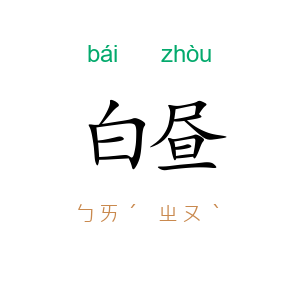 白昼