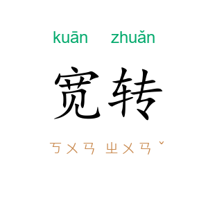 宽转