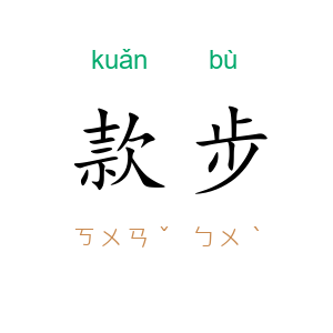 款步