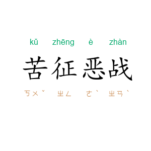 苦征恶战