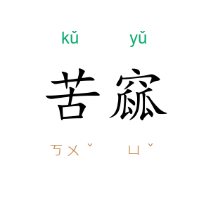 苦窳