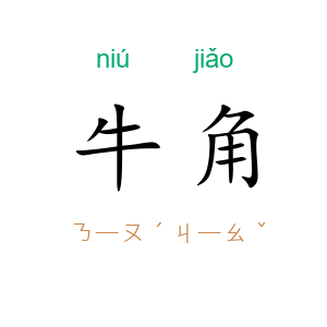 牛角