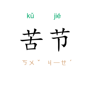 苦节