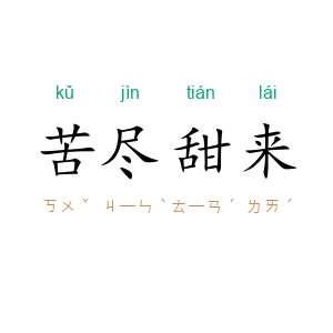 苦尽甜来