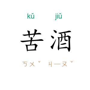 苦酒