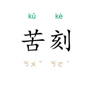 苦刻