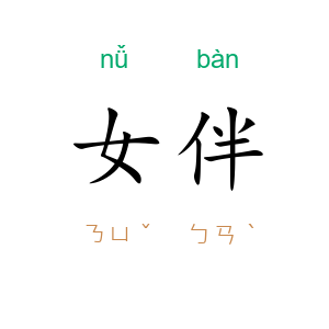 女伴
