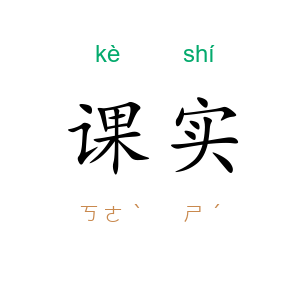 课实