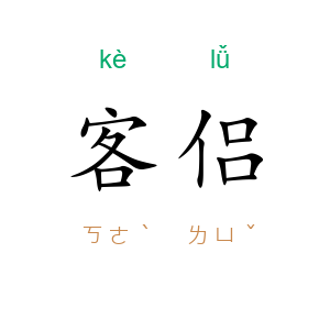 客侣