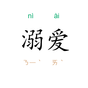 溺爱