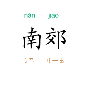南郊