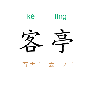 客亭