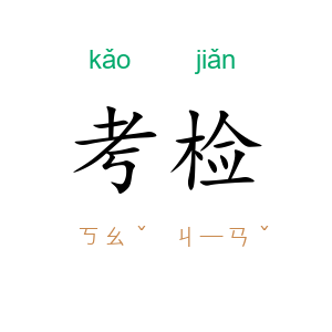 考检