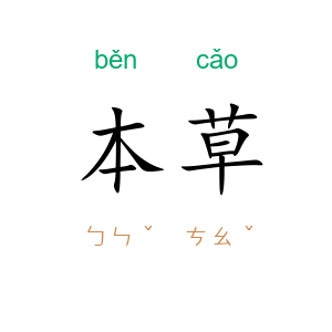 本草