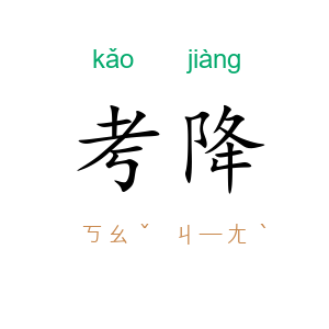 考降