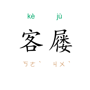 客屦