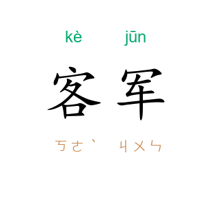 客军