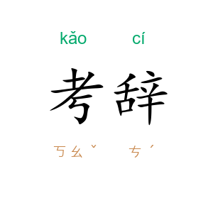 考辞