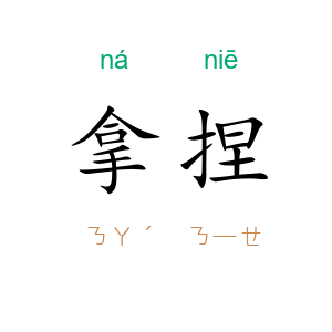 拿捏