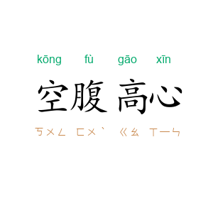 空腹高心