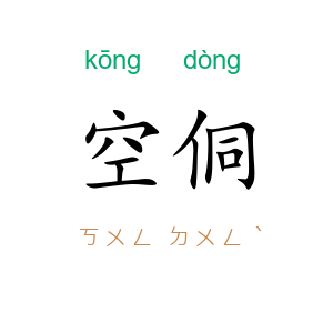 空侗