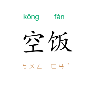 空饭