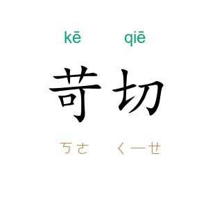 苛切