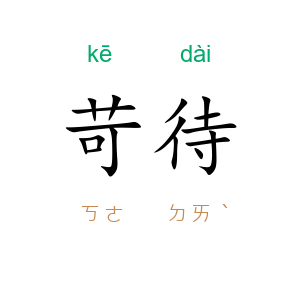 苛待