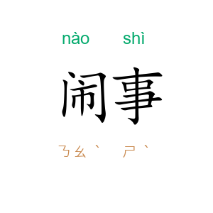 闹事